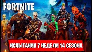 FORTNITE. НОВЫЕ ИСПЫТАНИЯ 7 НЕДЕЛИ 14 СЕЗОНА В ФОРТНАЙТ. КАК ВЫПОЛНИТЬ ИСПЫТАНИЯ 7 НЕДЕЛИ 14 СЕЗОНА