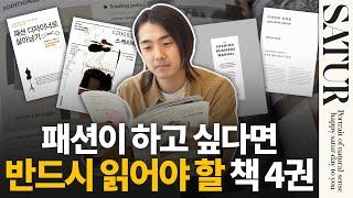 패션을 공부하기 위해 읽어야 하는 필독 도서 추천! 패션디자인과 패션 산업, 브랜드 창업에 대한 이해도를 높여줄 4권의 책