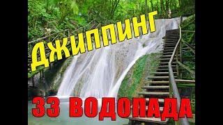 Джиппинг 33 Водопада