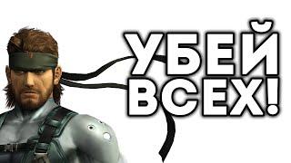 УБЕЙ ВСЕХ!