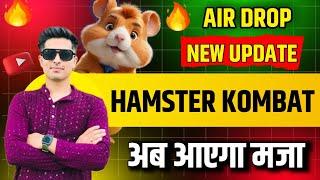 HAMSTER KOMBAT NEW UPDATE अब आएगा मजा  (Air Drop) Season 2