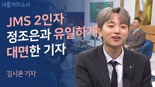 JMS 피해자를 위해 기도해주세요ㅣ김시온 기자ㅣ새롭게하소서