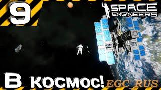 №9 "В космос!" (прохождение) Space Engineers