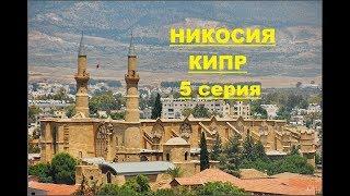 Кипр. Никосия- город 2х стран.