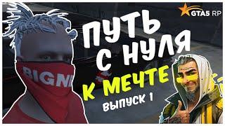 GTA 5 RP, Путь с нуля к мечте, 1 выпуск