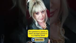 Замок Аллы Пугачевой близок к обрушению – срочное предупреждение!