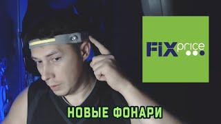 Новые фонари из Fix Price (налобные)