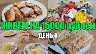 Живём на 15000 в месяц/Экономное меню на семью из 4 человек