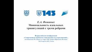 Фоминых Евгений Анатольевич Минимальность идеальных триангуляций с тремя ребрами