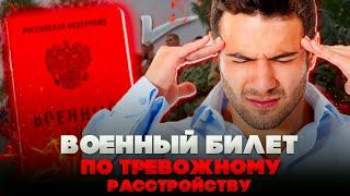 Военный билет по тревожному расстройству. Как получить военный билет законно