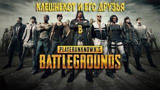 Клешнекот в PlayerUnknown’s Battlegrounds #3