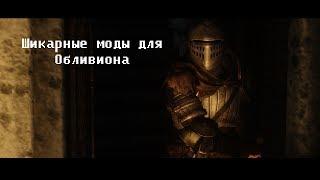 DARK SOULS - TES 4 OBLIVION ОБЗОР МОДОВ