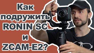 Супер связка- Zcam E2 и Ronin SC | Кинокамера ,и дешевый гимбл | Лучший стабилизатор! #zcam #roninsc