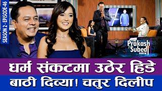 धर्म संकटमा उठेर हिँडे, बाठी दिव्या ! चतुर दिलीप | | THE PRAKASH SUBEDI SHOW | S02 | EP 46