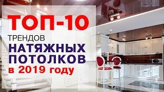 Будь в тренде. Какие натяжные потолки популярны в 2019 году?