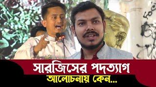 সারজিস  আলম এইবার কি জবাব দিবেন প্রশ্ন ছুঁড়লেন বিন ইয়ামিন মোল্লা