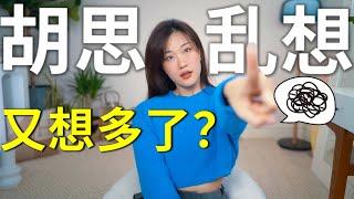 如何停止过度思考？摆脱焦虑与精神内耗的方法大全｜HOW TO STOP OVERTHINKING？