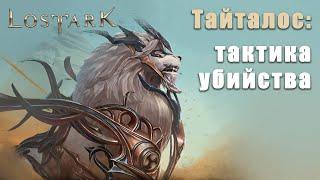 Lost Ark/Тайталос, пособие по убийству