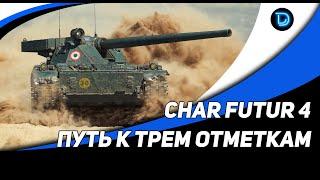 CHAR FUTUR 4 ● Путь к отметкам