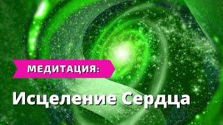 Медитация с Сиен "Исцеление сердца"