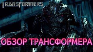 Мегатрон в Трансформерах 5