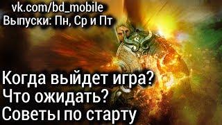 Black Desert Mobile [GLOBAL] - Когда выйдет игра?/Советы по старту [Part 1]