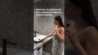 Сохрани О большинстве пунктов мало кто знает в начале ремонта #дизайнеранапа #дизайнинтерьера