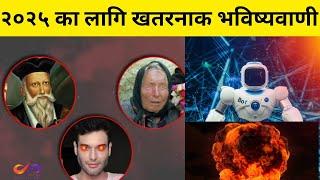 Dangerous predictions for the year 2025. Discover Nepal