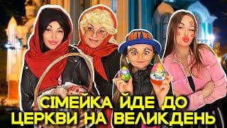 СІМЕЙКА ЙДЕ ДО ️ЦЕРКВИ НА ВЕЛИКДЕНЬ