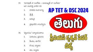 Ap Tet Dsc Telugu Previous Question papers Bits | Ap Tet 2024 | Ap Tet Telugu Imp Bits | Telugu