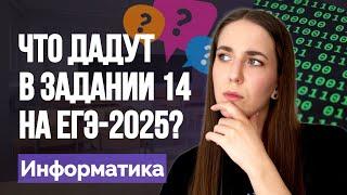 Какими бывают типы задания 14 ЕГЭ по информатике 2025? ️