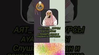 Аят Аль Курсы Мухаммад ал курди красивое чтение коран #коран#сура#аят#quran#sura#quranuz#shorts