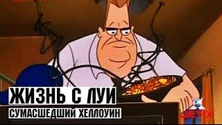 Жизнь с Луи - 31 Серия (Сумасшедший Хеллоуин)