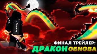 ОБНОВЛЕНИЕ ДРАКОНА Трейлер + ОБЗОР | Roblox Blox Fruits