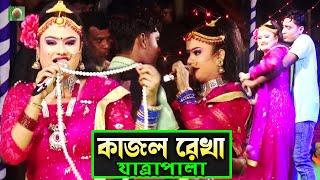 কাজল রেখা যাত্রাপালা পর্ব ০৩-০৭ (Jatra Pala 1132) Kajol Rekha Jatra Pala। ঐতিহাসিক ঝুমুর যাত্রাপালা।