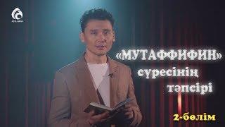 «МУТАФФИФИН» сүресінің тәпсірі | 2-бөлім | Тәпсір тұнығы