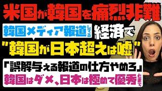 【米国が韓国を痛烈非難】韓国メディアが報道してる、韓国経済が日本を超えたは嘘！「誤解を与える報道の仕方やめろ」韓国はダメで、日本は極めて優秀とまで…