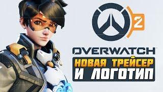 Новые Утечки по Overwatch 2 - фейк или реальность? ► Трейсер и лого ► Overwatch новости от Sfory