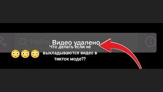 ЧТО ДЕЛАТЬ ЕСЛИ НЕ ВЫКЛАДЫВАЕТСЯ ВИДЕО В TIKTOK МОД!!??|| ОТВЕТ ТУТ!!