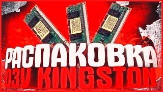 Распаковка оперативной памяти Kingston DDR3-1600 4096MB (KVR16N11S8/4)