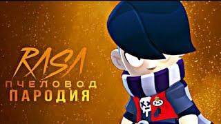 ЭДГАР - RASA ПЧЕЛОВОД ПАРОДИЯ БРАВЛ СТАРС|BRAWL STARS