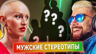 МУЖСКИЕ СТЕРЕОТИПЫ С ЛИНОЙ ДИАНОВОЙ ► КУБ | Реакция