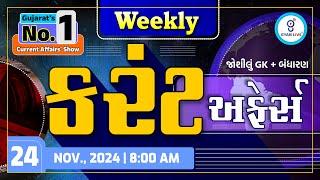 કરંટ અફેર્સ | Weekly Current Affairs | November, 2024 | LIVE @08:00am #gyanlive #current #weekly