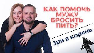 КАК ПОМОЧЬ МУЖУ БРОСИТЬ ПИТЬ?