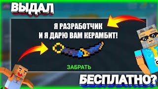 РАЗРАБОТЧИК БЕСПЛАТНО ДАЛ КЕРАМБИТ В ИГРЕ БЛОК СТРАЙК/BLOCK STRIKE?! / БЕСПЛАТНЫЙ КЕРАМБИТ?!