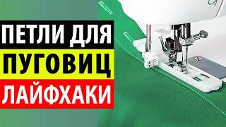 Петля для пуговицы - обметывание петель. Как делать автоматические петли на швейной машинке?