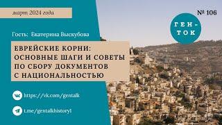 ГЕН-ТОК № 106. Еврейские корни: основные шаги и советы по сбору документов с национальностью