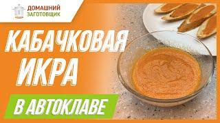 Рецепт кабачковой икры в автоклаве