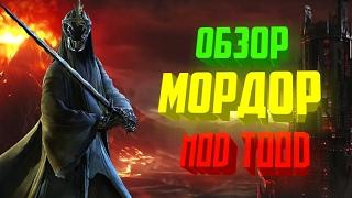  Обзор фракций Мордор mod TOOD (3.3)