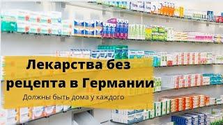 Лекарства без рецепта в Германии.Экономия на покупке лекарств.Полезная информация для беженцев